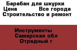 Барабан для шкурки › Цена ­ 2 000 - Все города Строительство и ремонт » Инструменты   . Самарская обл.,Отрадный г.